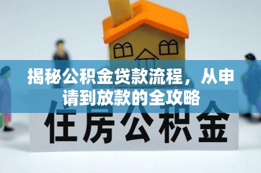 金州新区揭秘公积金贷款流程，从申请到放款的全攻略