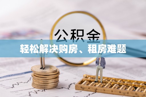 金州新区轻松解决购房、租房难题
