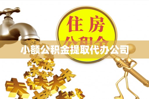 金州新区小额公积金提取代办公司