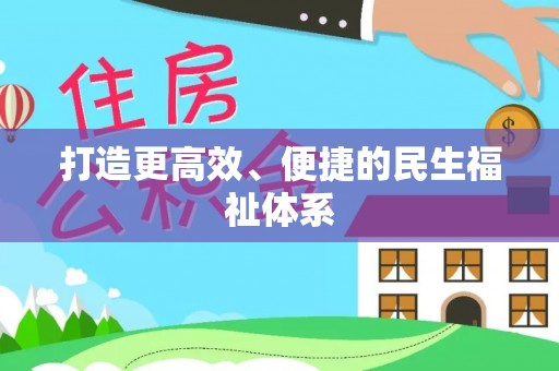 金州新区打造更高效、便捷的民生福祉体系