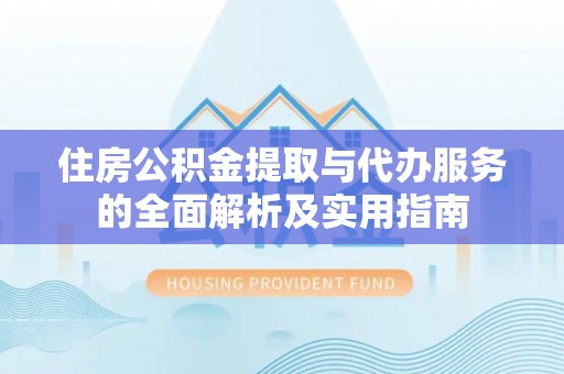 金州新区住房公积金提取与代办服务的全面解析及实用指南