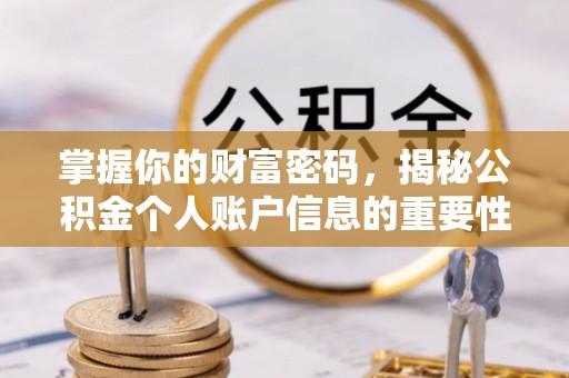 金州新区掌握你的财富密码，揭秘公积金个人账户信息的重要性
