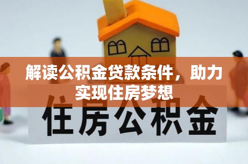 金州新区解读公积金贷款条件，助力实现住房梦想