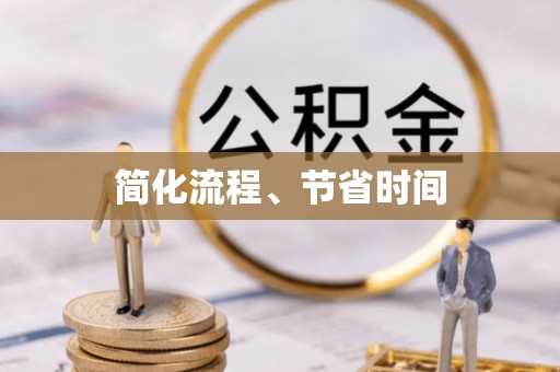 金州新区简化流程、节省时间