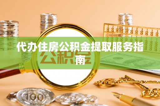 金州新区代办住房公积金提取服务指南