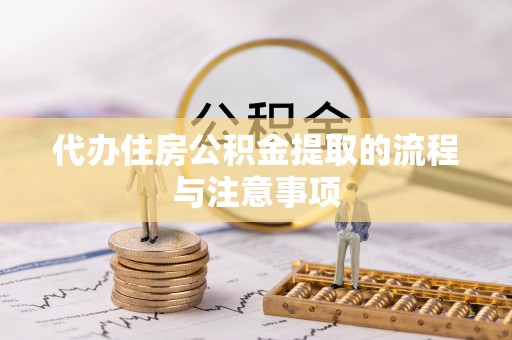 金州新区代办住房公积金提取的流程与注意事项