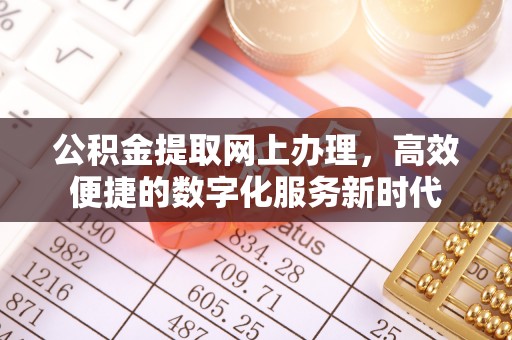 金州新区公积金提取网上办理，高效便捷的数字化服务新时代