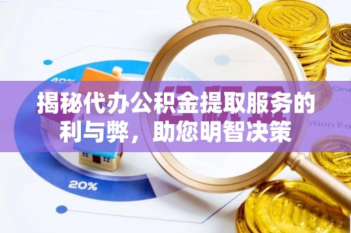 金州新区揭秘代办公积金提取服务的利与弊，助您明智决策