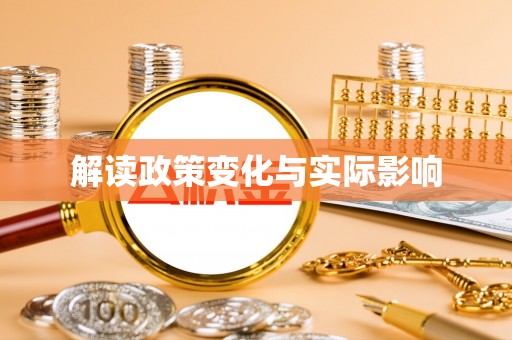金州新区解读政策变化与实际影响