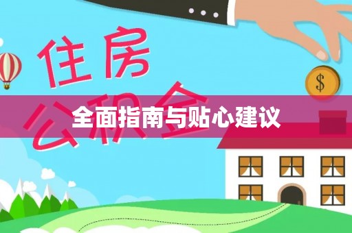 金州新区全面指南与贴心建议