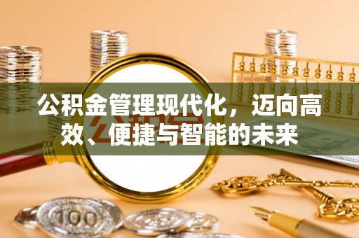 金州新区公积金管理现代化，迈向高效、便捷与智能的未来