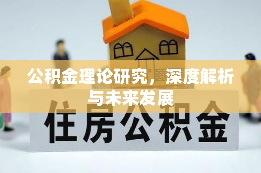 金州新区公积金理论研究，深度解析与未来发展