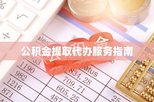金州新区公积金提取代办服务指南