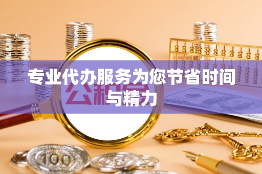 金州新区专业代办服务为您节省时间与精力