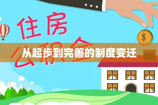 金州新区从起步到完善的制度变迁