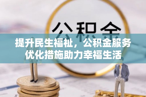金州新区提升民生福祉，公积金服务优化措施助力幸福生活