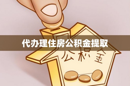 金州新区代办理住房公积金提取