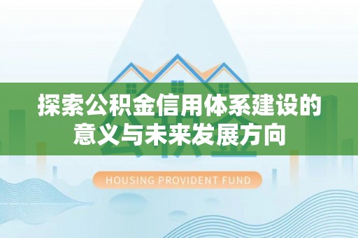 金州新区探索公积金信用体系建设的意义与未来发展方向