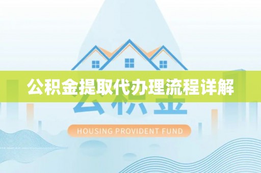 金州新区公积金提取代办理流程详解
