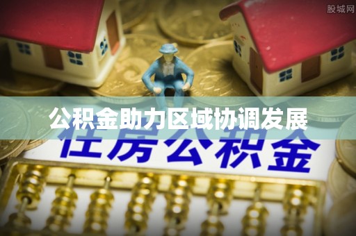 金州新区公积金助力区域协调发展
