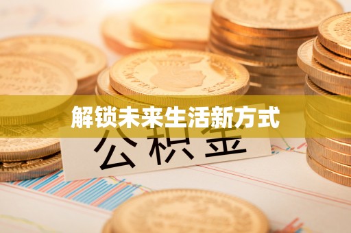 金州新区解锁未来生活新方式