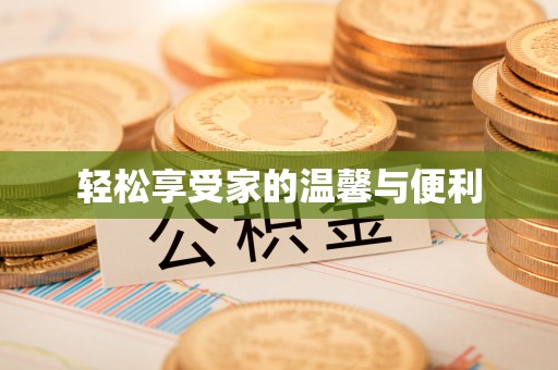 金州新区轻松享受家的温馨与便利