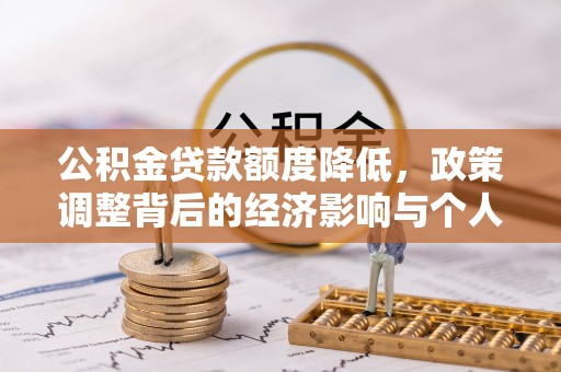 金州新区公积金贷款额度降低，政策调整背后的经济影响与个人应对策略