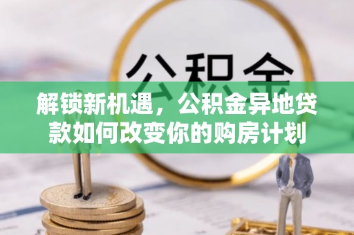 金州新区解锁新机遇，公积金异地贷款如何改变你的购房计划
