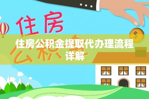 金州新区住房公积金提取代办理流程详解