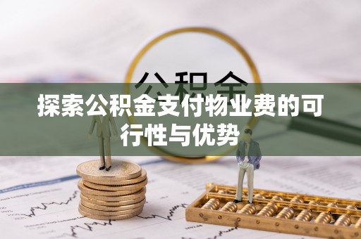 金州新区探索公积金支付物业费的可行性与优势