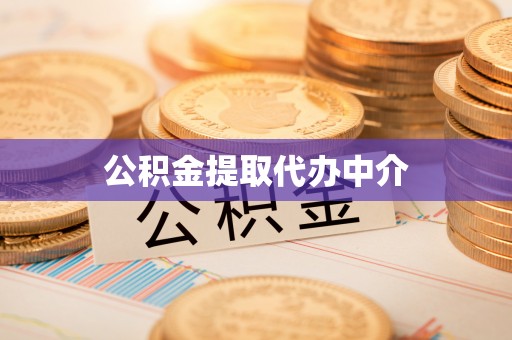 金州新区公积金提取代办中介