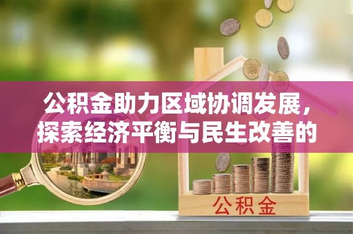 金州新区公积金助力区域协调发展，探索经济平衡与民生改善的新路径