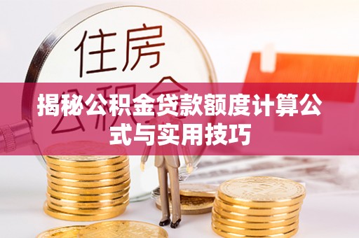 金州新区揭秘公积金贷款额度计算公式与实用技巧