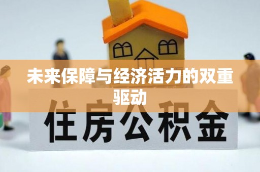 金州新区未来保障与经济活力的双重驱动
