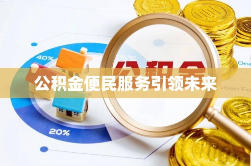 金州新区公积金便民服务引领未来