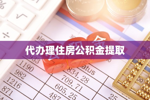 金州新区代办理住房公积金提取