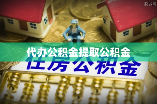 金州新区代办公积金提取公积金