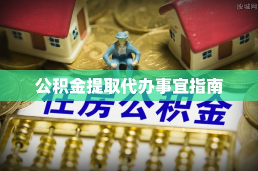 金州新区公积金提取代办事宜指南