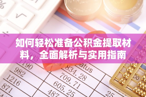金州新区如何轻松准备公积金提取材料，全面解析与实用指南