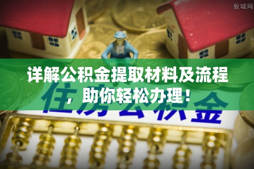 金州新区详解公积金提取材料及流程，助你轻松办理！