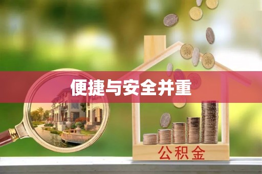 金州新区便捷与安全并重