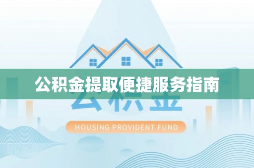 金州新区公积金提取便捷服务指南