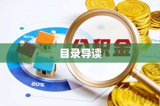 金州新区目录导读