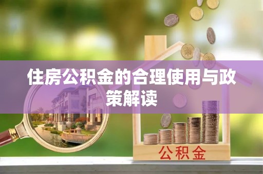 金州新区住房公积金的合理使用与政策解读