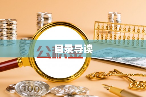 金州新区目录导读