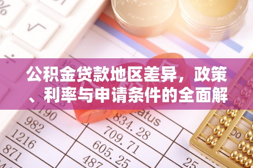金州新区公积金贷款地区差异，政策、利率与申请条件的全面解析