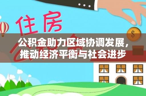金州新区公积金助力区域协调发展，推动经济平衡与社会进步
