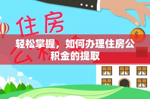 金州新区轻松掌握，如何办理住房公积金的提取