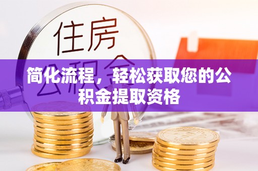 金州新区简化流程，轻松获取您的公积金提取资格