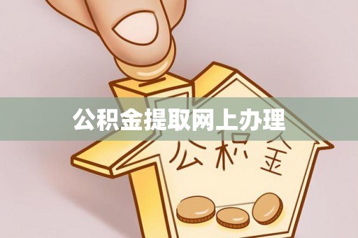 金州新区公积金提取网上办理